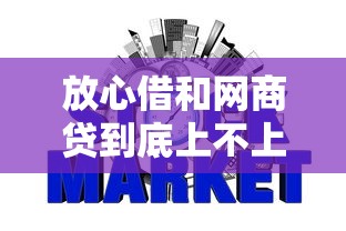 放心借和网商贷到底上不上征信？一文讲透两者对信用报告的影响