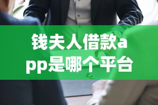 钱夫人借款app是哪个平台的贷款口子？真实疑问解答