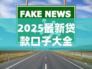 2025最新贷款口子大全：低门槛+高额度渠道解析