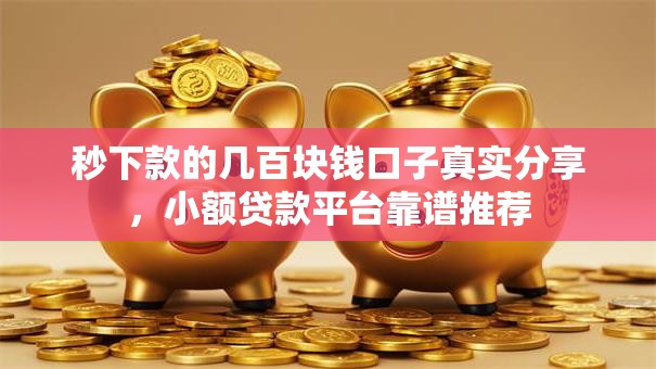 秒下款的几百块钱口子真实分享，小额贷款平台靠谱推荐