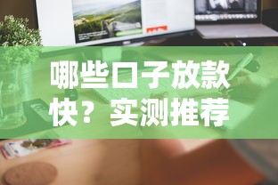 哪些口子放款快？实测推荐这几个高效借贷渠道