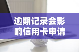 逾期记录会影响信用卡申请吗？关键细节深度解析
