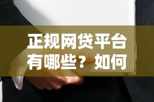 正规网贷平台有哪些？如何挑选安全可靠的借贷渠道