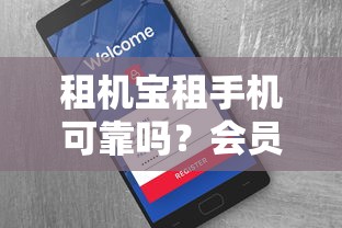 租机宝租手机可靠吗？会员免押服务真实测评与避坑指南
