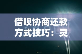 借呗协商还款方式技巧：灵活调整方案其实可以这样操作！