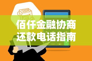 佰仟金融协商还款电话指南：高效解决贷款难题