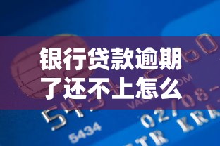 银行贷款逾期了还不上怎么办？教你5步化解危机