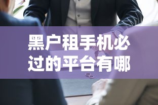 黑户租手机必过的平台有哪些？真实渠道大揭秘