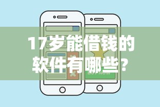 17岁能借钱的软件有哪些？这几个渠道或许能帮到你