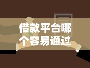 借款平台哪个容易通过？不看征信不看逾期也能下款的选择推荐