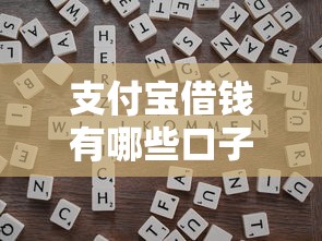 支付宝借钱有哪些口子？这几种方式靠谱又实用！