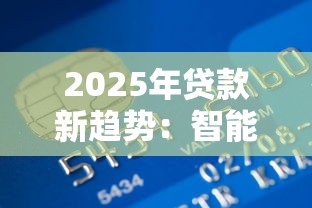 2025年贷款新趋势：智能风控+区块链如何重塑金融生态？