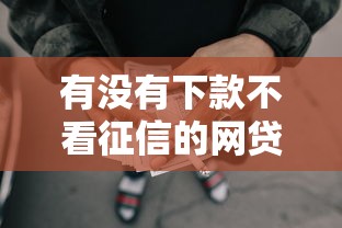 有没有下款不看征信的网贷？这几种应急渠道可以试试