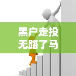 黑户走投无路了马上要用钱怎么办？这些办法或许能救急！