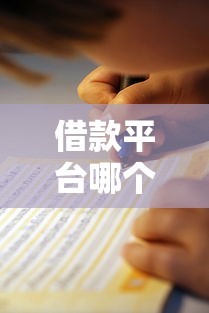 借款平台哪个容易通过不看征信？真实测评+避坑指南