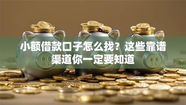 小额借款口子怎么找？这些靠谱渠道你一定要知道