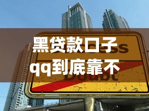 黑贷款口子qq到底靠不靠谱？揭秘隐蔽陷阱与正规渠道