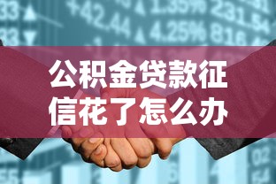 公积金贷款征信花了怎么办？这5招帮你补救！