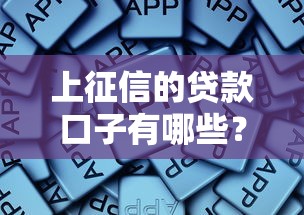 上征信的贷款口子有哪些？这些平台靠谱又正规