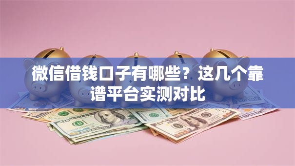 微信借钱口子有哪些？这几个靠谱平台实测对比