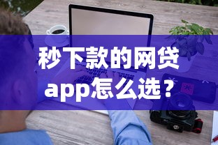 秒下款的网贷app怎么选？审核快、到账稳的平台盘点