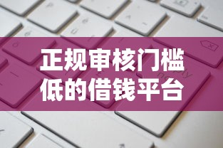 正规审核门槛低的借钱平台有哪些？这5个渠道申请更容易！