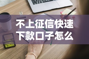 不上征信快速下款口子怎么申请？这些渠道实测好用