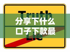 分享下什么口子下款最靠谱？实测这几个平台真实下款快且稳
