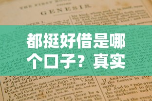 都挺好借是哪个口子？真实评测与避坑指南