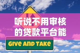 听说不用审核的贷款平台能秒到账？这些隐藏风险得先摸清！