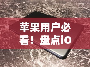 苹果用户必看！盘点iOS平台好下款的借钱APP，这几款审核快门槛低