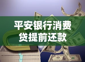 平安银行消费贷提前还款违约金如何计算？看懂规则不吃亏