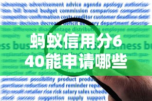 蚂蚁信用分640能申请哪些低息贷款？实测5家靠谱低息平台