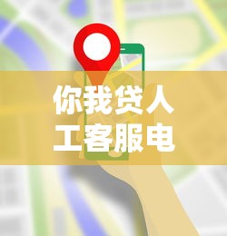 你我贷人工客服电话全天候在线？这份指南帮你随时联系