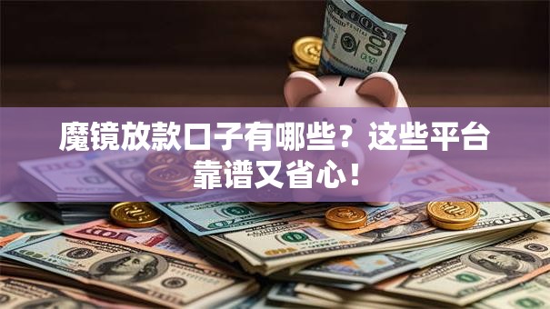魔镜放款口子有哪些？这些平台靠谱又省心！