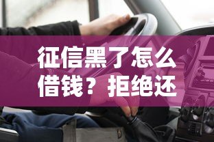 征信黑了怎么借钱？拒绝还款的正确处理方式揭秘