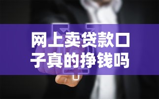 网上卖贷款口子真的挣钱吗？揭秘行业真相与风险