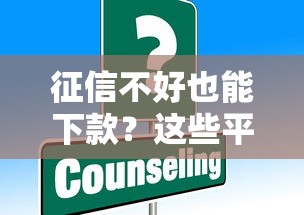征信不好也能下款？这些平台或许能帮你解决难题