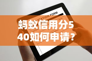蚂蚁信用分540如何申请？这些平台审批快、门槛低！