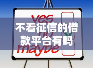 不看征信的借款平台有吗？这几种选择或许能解决难题