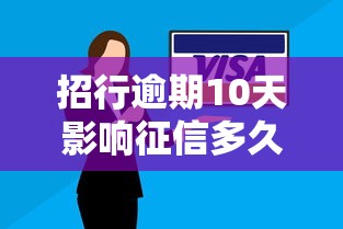 招行逾期10天影响征信多久？不良记录保留时间全解答