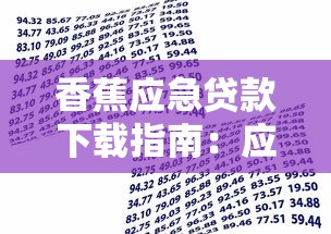 香蕉应急贷款下载指南：应急资金解决方案与申请技巧