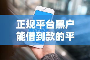 正规平台黑户能借到款的平台有哪些？这几家靠谱推荐！