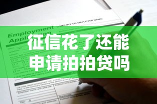 征信花了还能申请拍拍贷吗？这些方法帮你提升成功率！