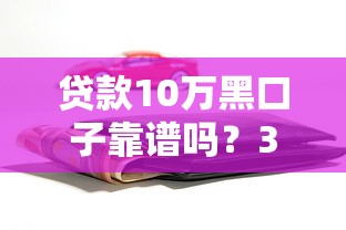 贷款10万黑口子靠谱吗？3个避坑技巧教你守住钱包