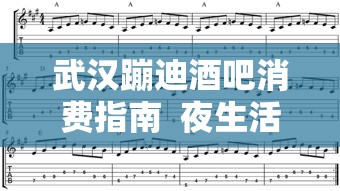 武汉蹦迪酒吧消费指南  夜生活爱好者如何轻松规划贷款方案