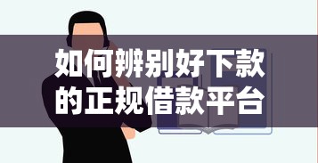 如何辨别好下款的正规借款平台？三步教你避开套路贷