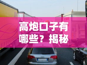 高炮口子有哪些？揭秘当前可申请的贷款渠道