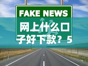 网上什么口子好下款？5个真实靠谱渠道实测避坑指南