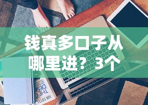 钱真多口子从哪里进？3个靠谱渠道申请技巧公开